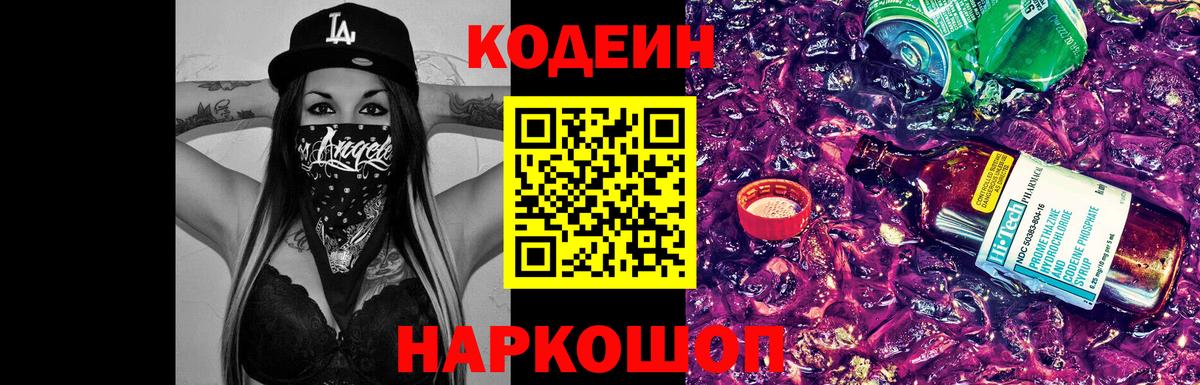 Качканар  Codein Purple Drank  Вход с VPN 